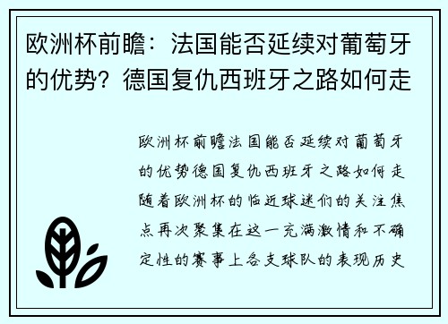欧洲杯前瞻：法国能否延续对葡萄牙的优势？德国复仇西班牙之路如何走？