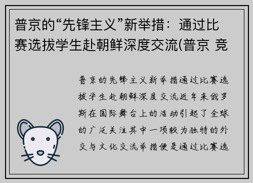 普京的“先锋主义”新举措：通过比赛选拔学生赴朝鲜深度交流(普京 竞选)
