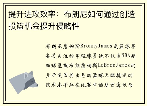 提升进攻效率：布朗尼如何通过创造投篮机会提升侵略性