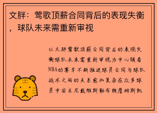 文胖：莺歌顶薪合同背后的表现失衡，球队未来需重新审视