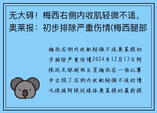 无大碍！梅西右侧内收肌轻微不适，奥莱报：初步排除严重伤情(梅西腿部)