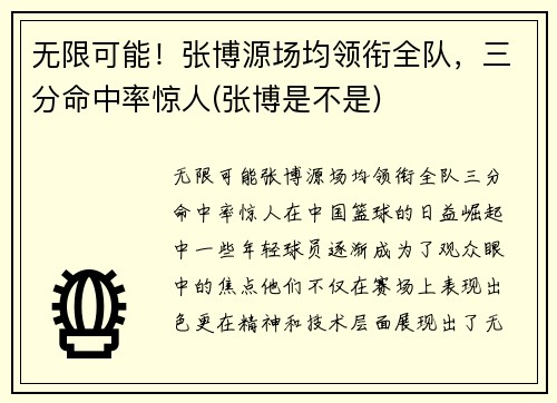 无限可能！张博源场均领衔全队，三分命中率惊人(张博是不是)