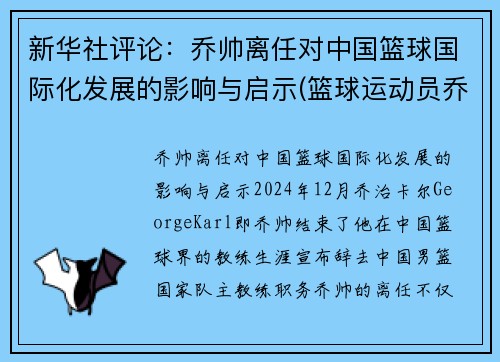 新华社评论：乔帅离任对中国篮球国际化发展的影响与启示(篮球运动员乔)