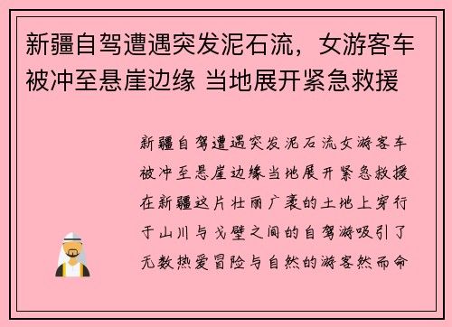 新疆自驾遭遇突发泥石流，女游客车被冲至悬崖边缘 当地展开紧急救援