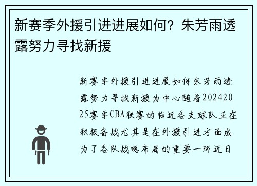 新赛季外援引进进展如何？朱芳雨透露努力寻找新援