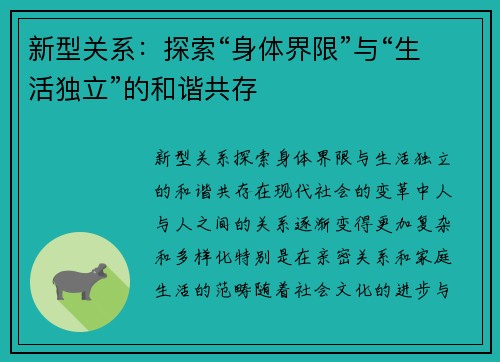 新型关系：探索“身体界限”与“生活独立”的和谐共存
