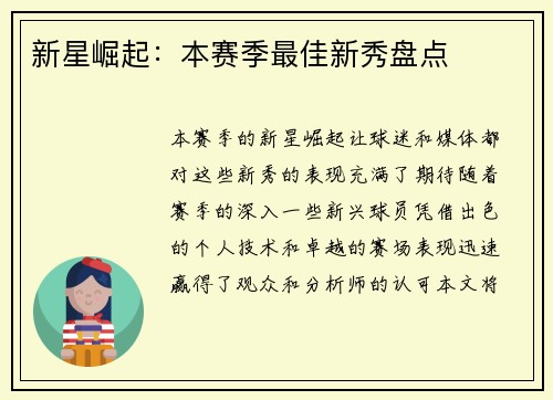 新星崛起：本赛季最佳新秀盘点