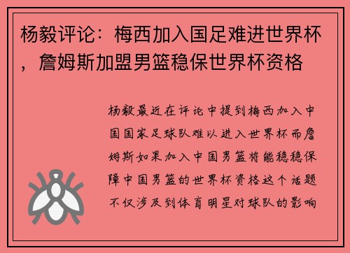 杨毅评论：梅西加入国足难进世界杯，詹姆斯加盟男篮稳保世界杯资格