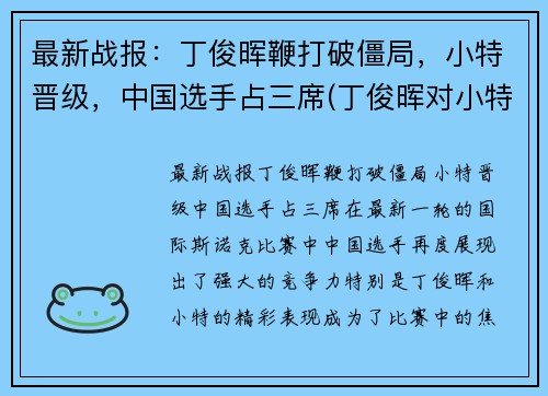 最新战报：丁俊晖鞭打破僵局，小特晋级，中国选手占三席(丁俊晖对小特战绩)