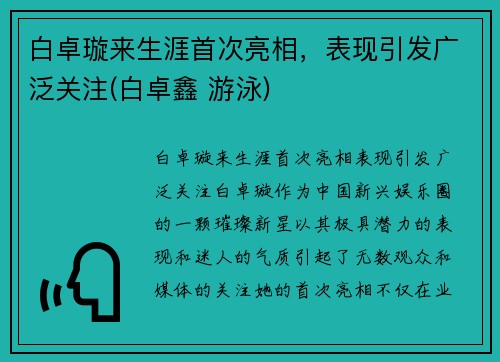 白卓璇来生涯首次亮相，表现引发广泛关注(白卓鑫 游泳)