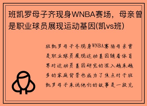 班凯罗母子齐现身WNBA赛场，母亲曾是职业球员展现运动基因(凯vs班)