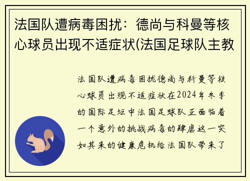 法国队遭病毒困扰：德尚与科曼等核心球员出现不适症状(法国足球队主教练德尚)