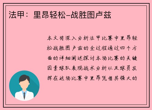 法甲：里昂轻松-战胜图卢兹