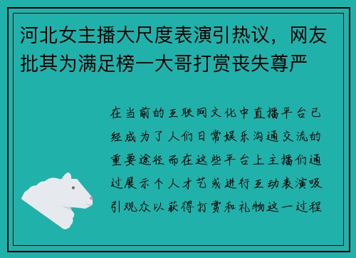 河北女主播大尺度表演引热议，网友批其为满足榜一大哥打赏丧失尊严