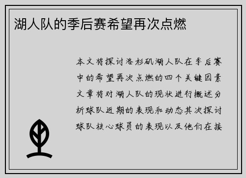 湖人队的季后赛希望再次点燃