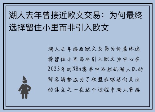 湖人去年曾接近欧文交易：为何最终选择留住小里而非引入欧文