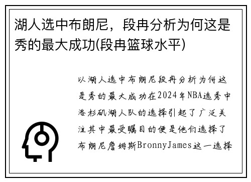 湖人选中布朗尼，段冉分析为何这是秀的最大成功(段冉篮球水平)