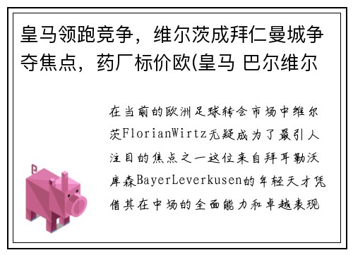皇马领跑竞争，维尔茨成拜仁曼城争夺焦点，药厂标价欧(皇马 巴尔维尔德)