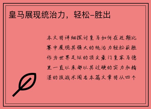 皇马展现统治力，轻松-胜出