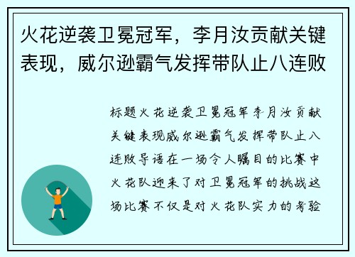 火花逆袭卫冕冠军，李月汝贡献关键表现，威尔逊霸气发挥带队止八连败