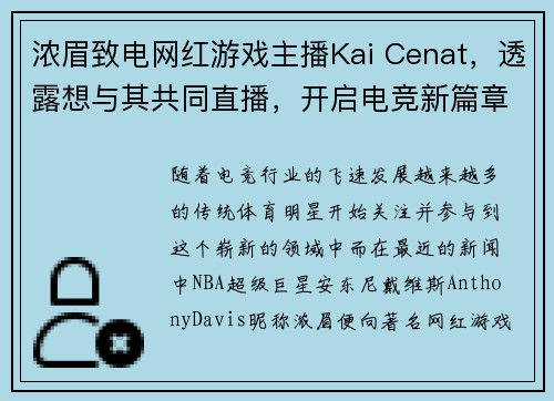 浓眉致电网红游戏主播Kai Cenat，透露想与其共同直播，开启电竞新篇章！