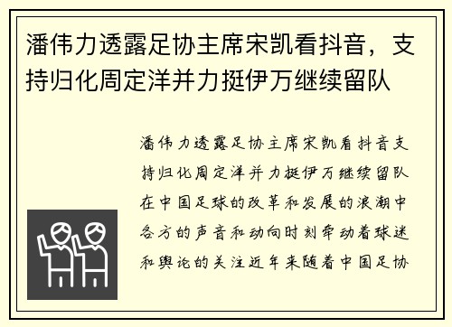 潘伟力透露足协主席宋凯看抖音，支持归化周定洋并力挺伊万继续留队