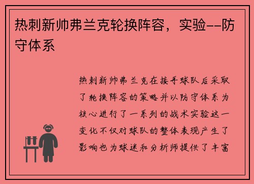 热刺新帅弗兰克轮换阵容，实验--防守体系