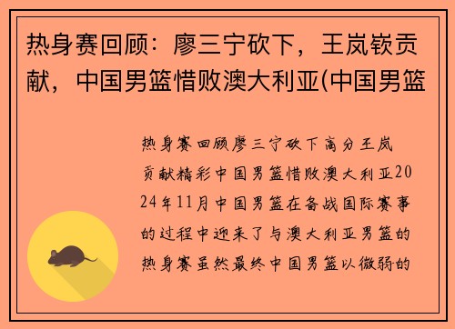 热身赛回顾：廖三宁砍下，王岚嵚贡献，中国男篮惜败澳大利亚(中国男篮击败澳大利亚)