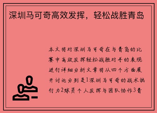 深圳马可奇高效发挥，轻松战胜青岛