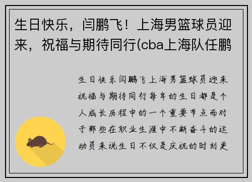 生日快乐，闫鹏飞！上海男篮球员迎来，祝福与期待同行(cba上海队任鹏鹏)
