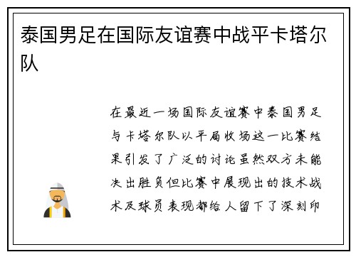 泰国男足在国际友谊赛中战平卡塔尔队