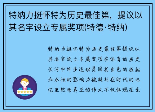 特纳力挺怀特为历史最佳第，提议以其名字设立专属奖项(特德·特纳)