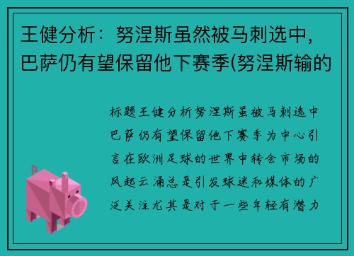 王健分析：努涅斯虽然被马刺选中，巴萨仍有望保留他下赛季(努涅斯输的比赛)
