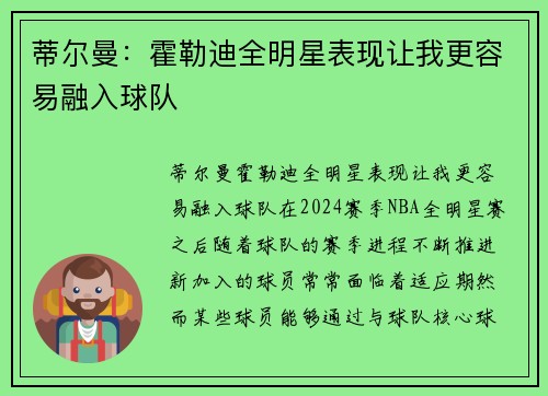 蒂尔曼：霍勒迪全明星表现让我更容易融入球队