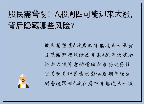 股民需警惕！A股周四可能迎来大涨，背后隐藏哪些风险？