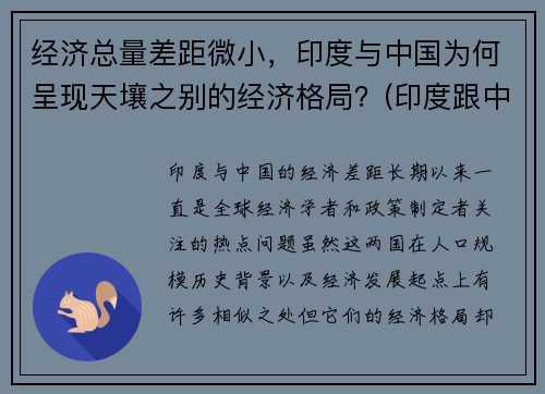 经济总量差距微小，印度与中国为何呈现天壤之别的经济格局？(印度跟中国经济相比哪个更发达)
