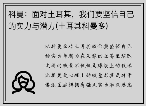 科曼：面对土耳其，我们要坚信自己的实力与潜力(土耳其科曼多)