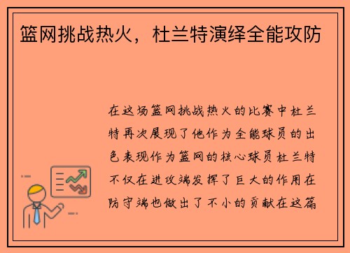 篮网挑战热火，杜兰特演绎全能攻防