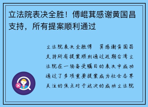 立法院表决全胜！傅崐萁感谢黄国昌支持，所有提案顺利通过