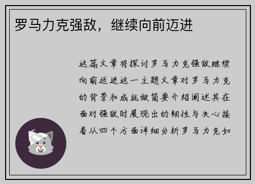 罗马力克强敌，继续向前迈进