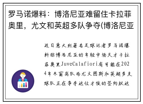 罗马诺爆料：博洛尼亚难留住卡拉菲奥里，尤文和英超多队争夺(博洛尼亚对尤文图斯)