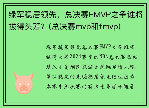 绿军稳居领先，总决赛FMVP之争谁将拔得头筹？(总决赛mvp和fmvp)