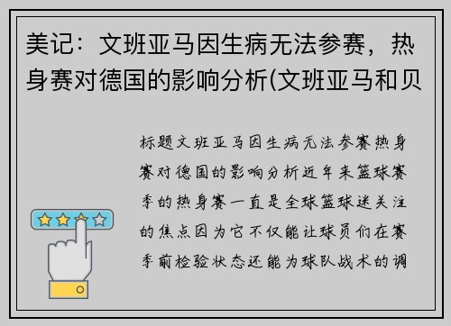 美记：文班亚马因生病无法参赛，热身赛对德国的影响分析(文班亚马和贝茨)