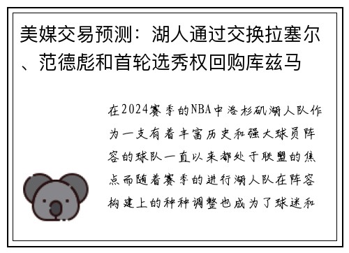 美媒交易预测：湖人通过交换拉塞尔、范德彪和首轮选秀权回购库兹马