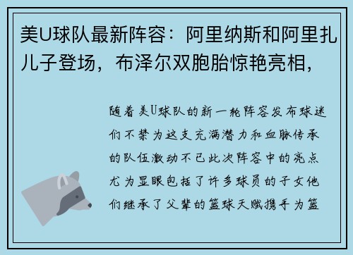 美U球队最新阵容：阿里纳斯和阿里扎儿子登场，布泽尔双胞胎惊艳亮相，詹姆斯和瓜哥的儿子落选