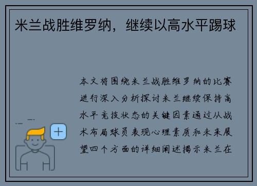米兰战胜维罗纳，继续以高水平踢球
