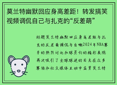 莫兰特幽默回应身高差距！转发搞笑视频调侃自己与扎克的“反差萌”