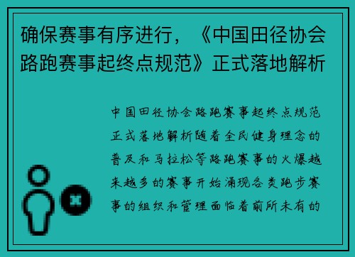 确保赛事有序进行，《中国田径协会路跑赛事起终点规范》正式落地解析