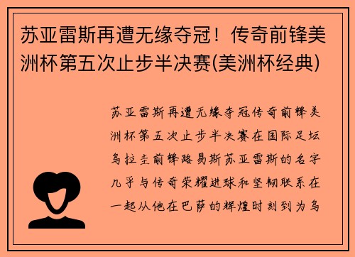 苏亚雷斯再遭无缘夺冠！传奇前锋美洲杯第五次止步半决赛(美洲杯经典)