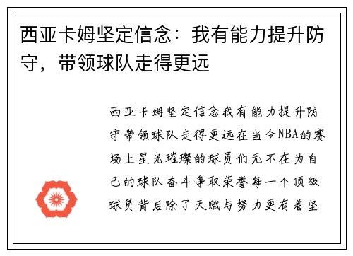 西亚卡姆坚定信念：我有能力提升防守，带领球队走得更远